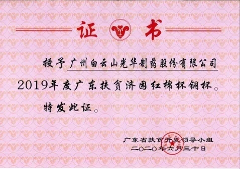 白云山永利集团公司荣获2019年度广东扶贫济困红棉杯铜奖
