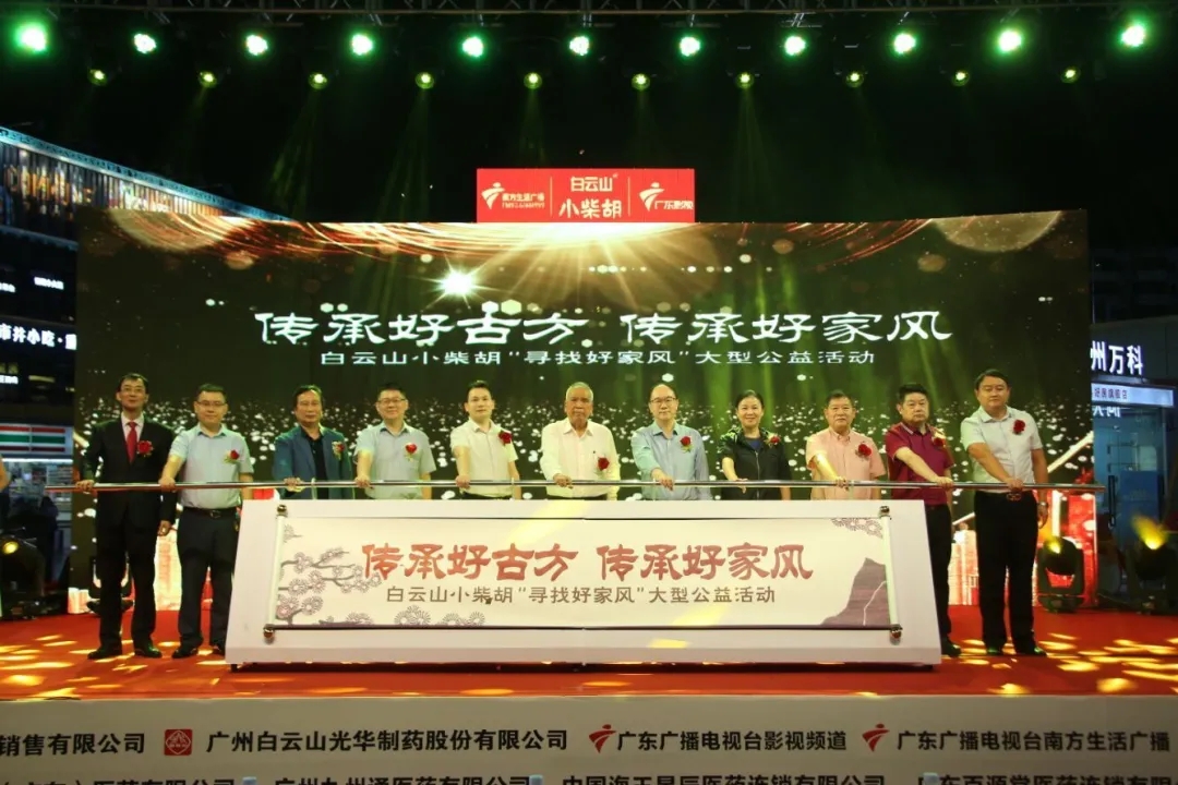白云山小柴胡第三届“传承好古方，，，，传承好家风” 大型公益活动六省同颂
