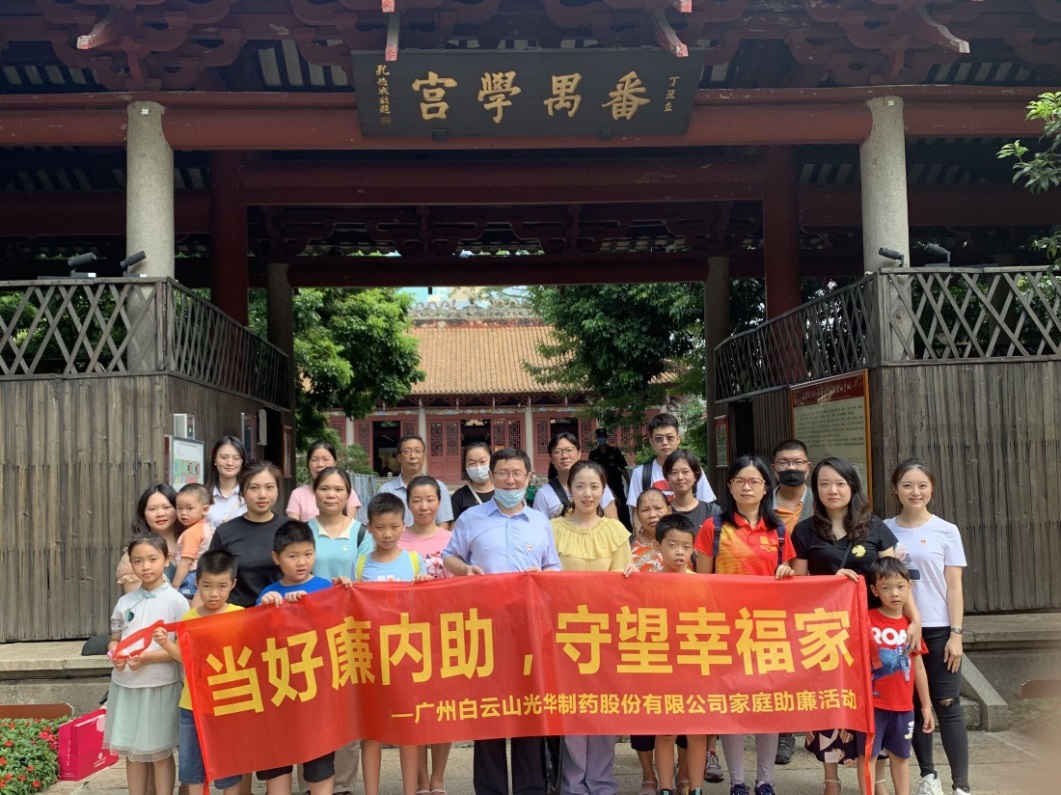 白云山永利集团公司组织“当好廉内助，，，，守望幸福家”家庭助廉活动