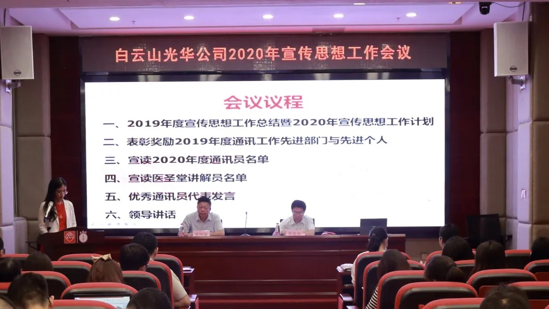白云山永利集团公司召开2020年宣传头脑文化事情聚会