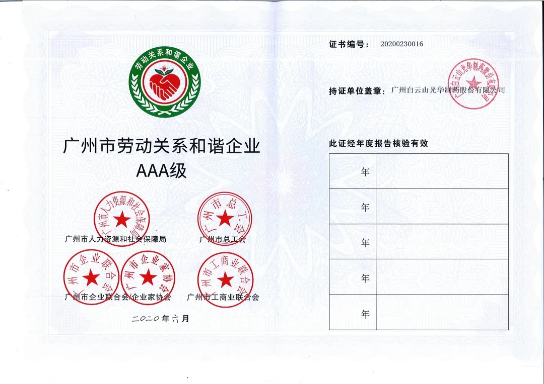 【喜讯】白云山永利集团公司荣获2020年 “广州市劳动关系协调企业AAA级”称呼