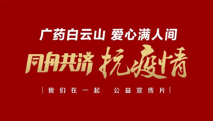 公益路上，，，广药携手广州电视台转达爱与正能量