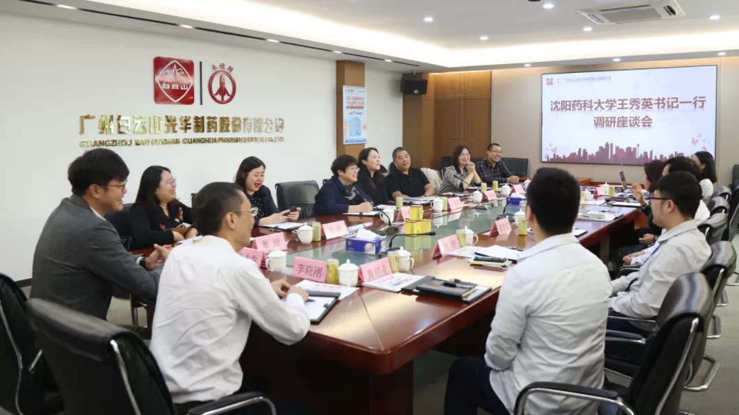 沈阳药科大学王秀英书记一行到白云山永利集团公司调研