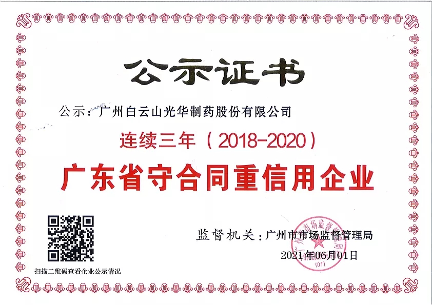 喜讯|白云山永利集团公司一连三年荣获“广东省守条约重信用企业”声誉称呼