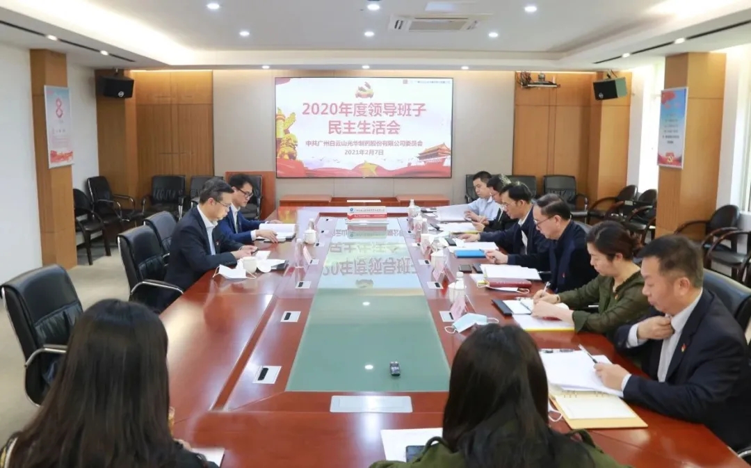 中共永利集团委员会 召开2020年度向导班子民主生涯会