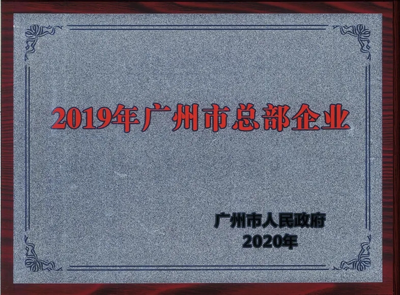 喜讯|白云山永利集团公司一连两年被认定为广州市总部企业