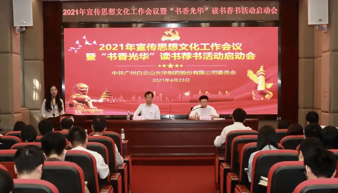 白云山永利集团公司召开2021年宣传头脑文化事情聚会暨“书香永利集团”念书荐书活动启动会