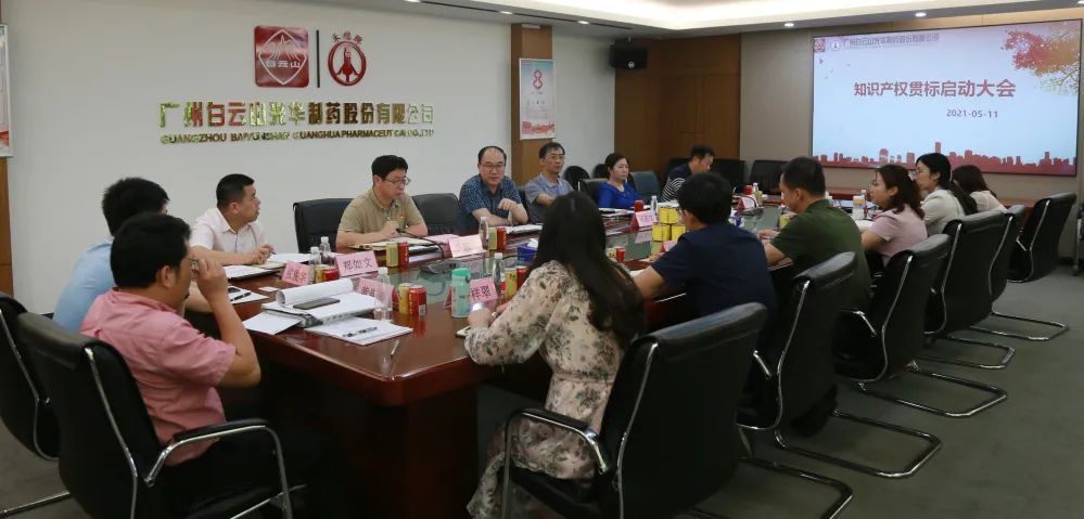 白云山永利集团公司召开知识产权贯标再认证启动聚会