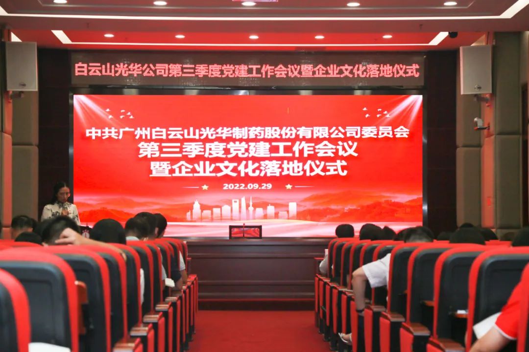 高擎党旗谱写新生长 紧跟程序喜迎二十大——白云山永利集团公司第三季度党建事情聚会暨企业文化落地仪式圆满举行