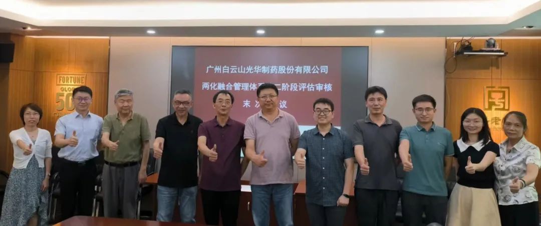 白云山永利集团公司顺遂开展信息化和工业化融合治理系统评估审核事情