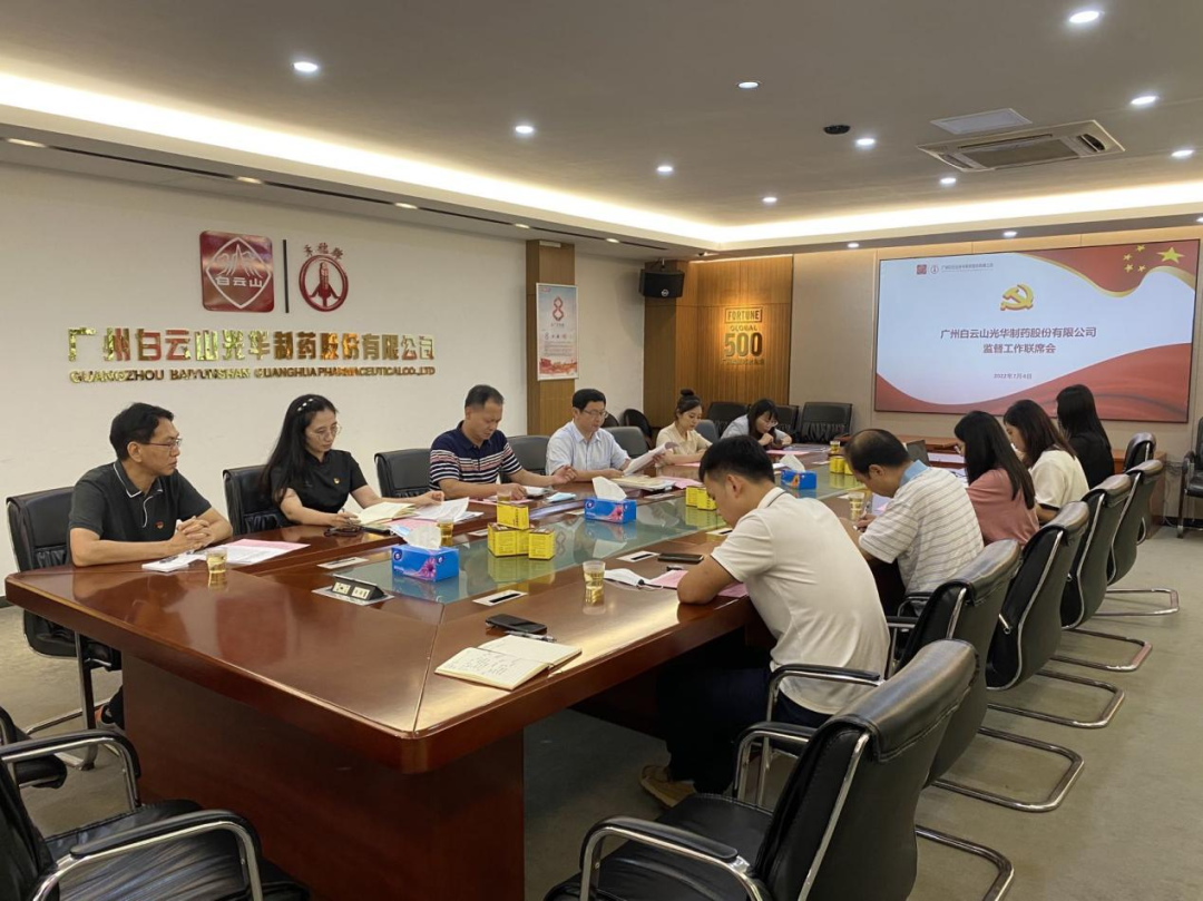 构建“大监视”名堂，，，，强化“大监视”协力——白云山永利集团公司召开羁系事情联席聚会