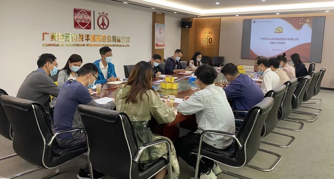 增强新时代清廉文化建设 修养风清气正政治生态——白云山永利集团公司召开纪委事情聚会