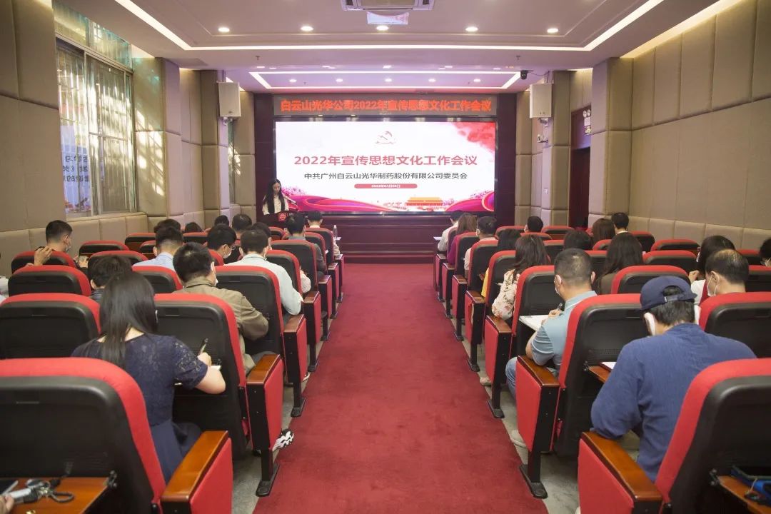 凝聚头脑“配合体” 掌握撒播“制高点” 与时俱进、开拓立异抓好新时代宣传头脑工——白云山永利集团公司召开2022年宣传头脑文化事情会