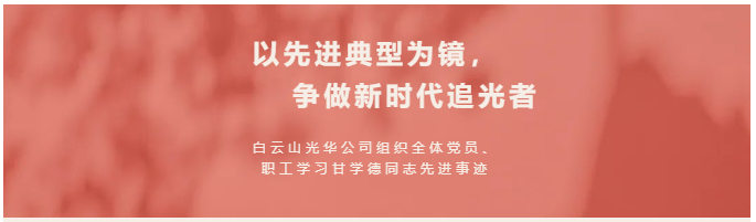 以先进典范为镜，，，，，，争做新时代追光者——白云山永利集团公司组织全体党员、职工学习甘学德同志先进事迹