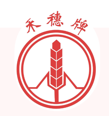 喜讯丨白云山永利集团公司“禾穗牌”商标入选 2021年度广东省重点商标；；；；っ