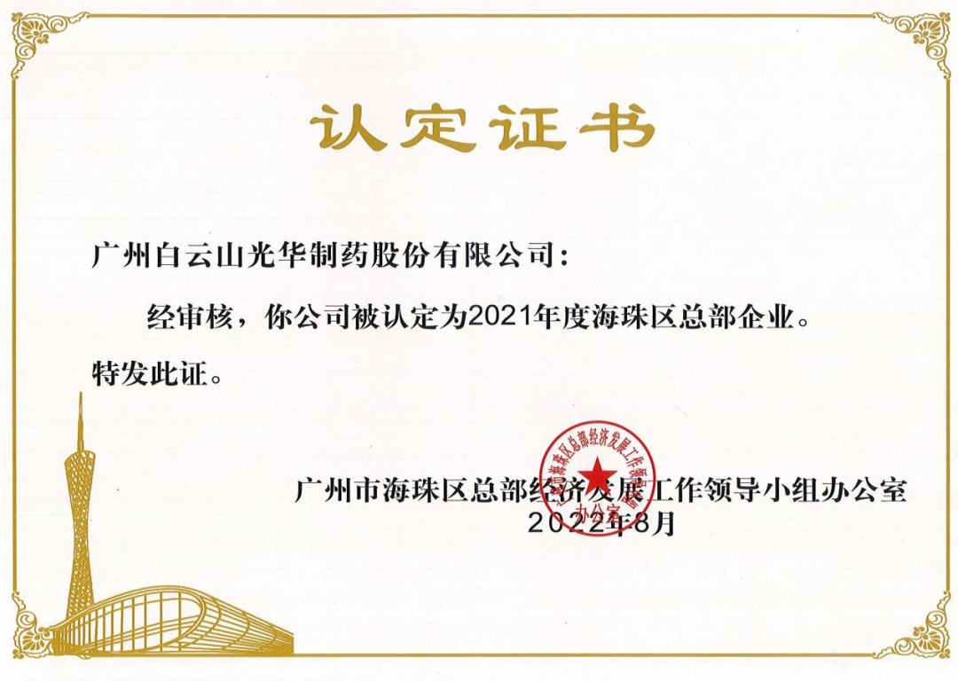 喜讯|白云山永利集团公司一连三年被认定为海珠区总部企业