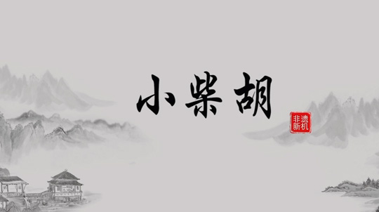 现代手艺+古板工艺，，，，，千年药方重放光线