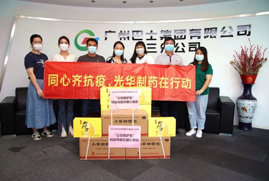 志同道合，，，，，同心抗疫！——白云山永利集团公司向广州巴士集团三分公司及金马社区捐赠防疫物资