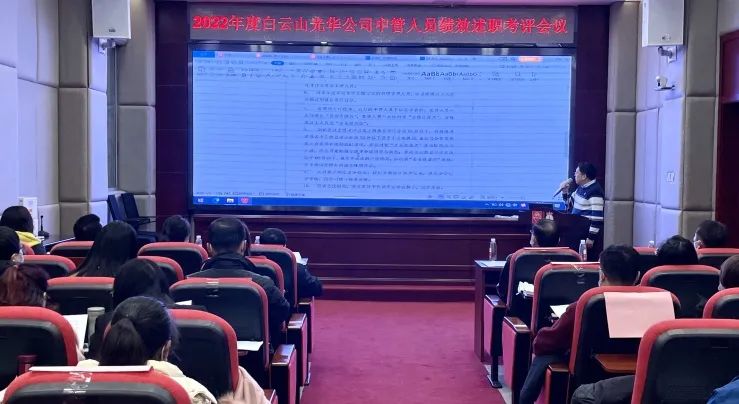 述职考评促提升 踔厉高昂谋新篇——白云山永利集团公司顺遂召开2022年度中管职员绩效述职考评聚会