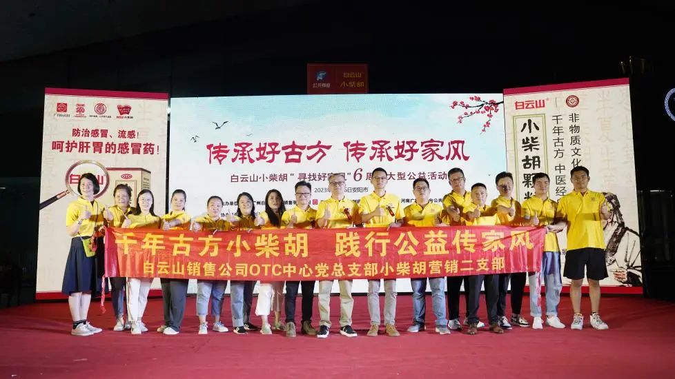 立家训树家风，，，，，小柴胡汤进安阳——白云山小柴胡“传承好古方，，，，，传承好家风”大型公益活动在安阳乐成启动