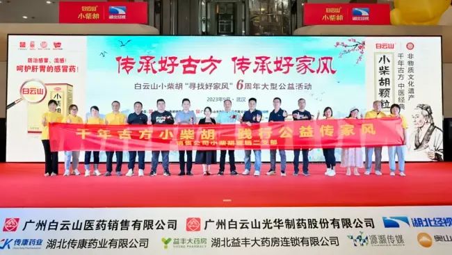 千年古方耀家风，，，，，白云山小柴胡燃动江城——“传承好古方 传承好家风”大型公益活动武汉第二站正式启动