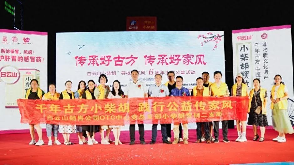 小柴胡汤回家乡，，，，，药都圣地家风扬——白云山小柴胡“传承好古方，，，，，传承好家风”大型公益活动在南阳乐成启动