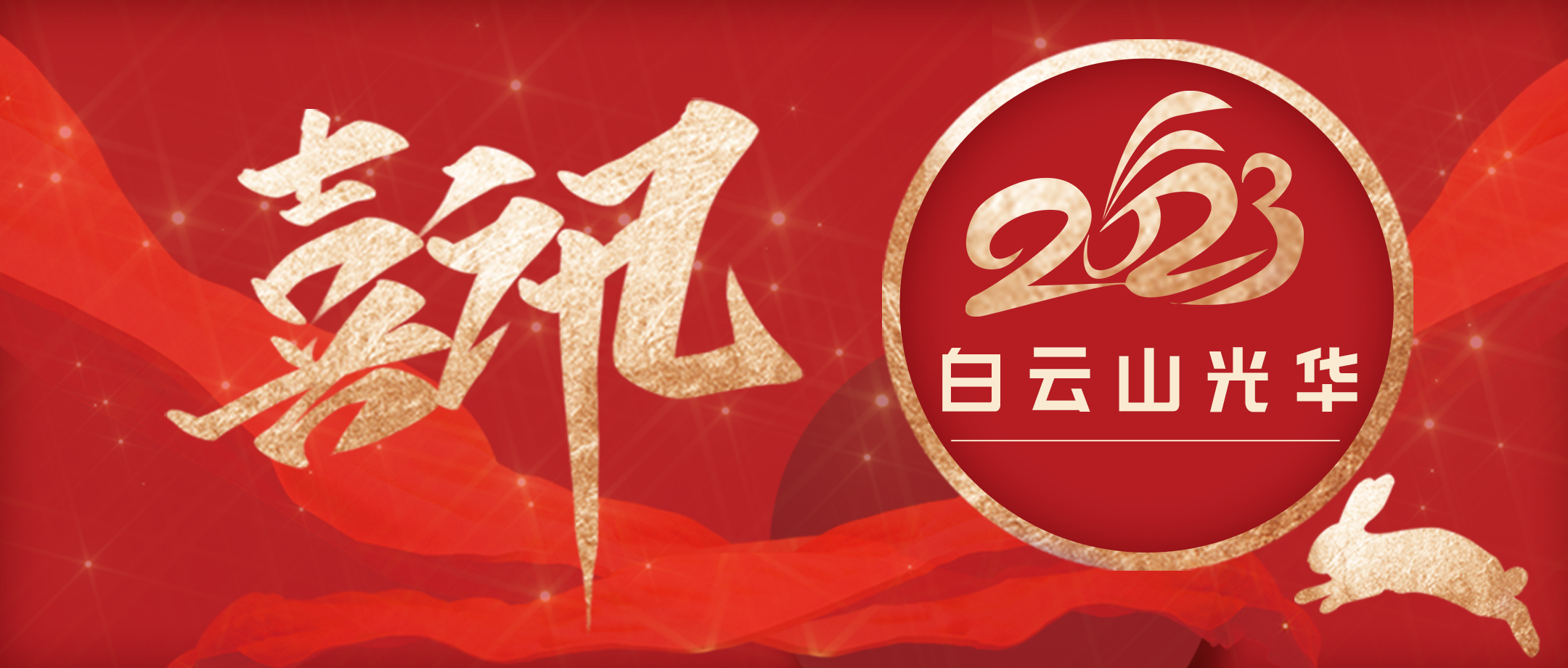 喜讯 | 白云山永利集团公司荣获“2023年度广东省医药行业统计先进企业”称呼