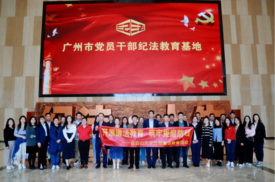 开展清廉教育 筑牢拒腐防地——白云山永利集团公司纪委组织旅行纪法教育基地