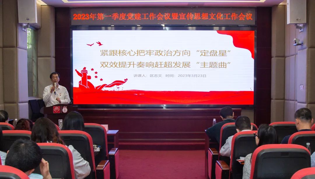 紧跟焦点把牢政治偏向“定盘星” ，，，，，双效提升奏响赶超生长“主题曲”—公司召开2023年第一季度党建事情暨宣传头脑文化事情聚会