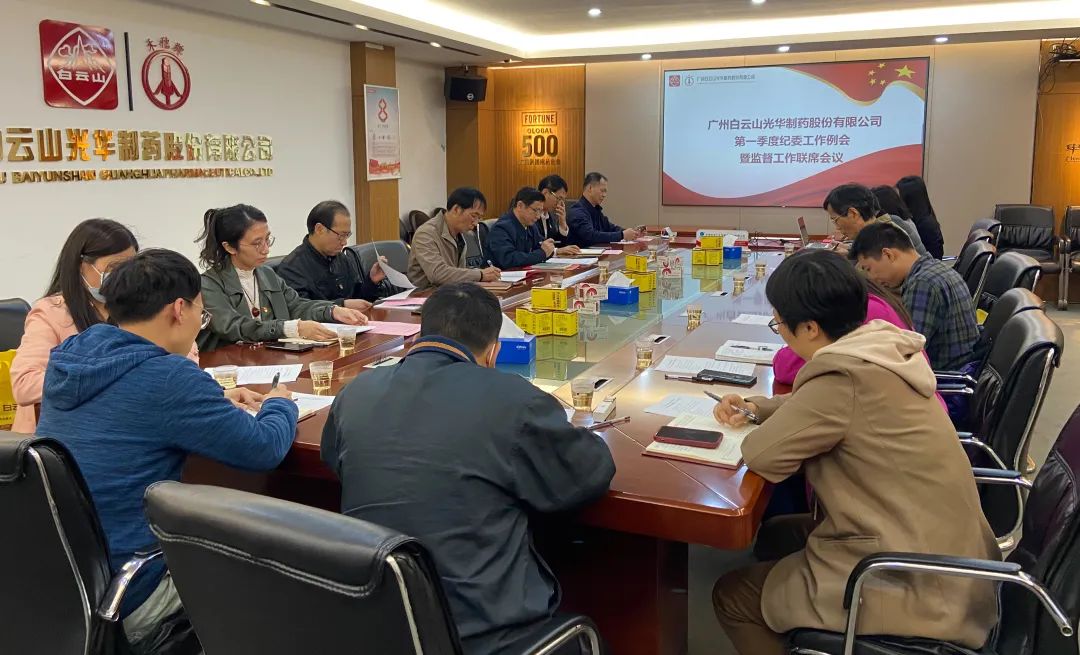 多维安排赋活力 监视建设开新局——白云山永利集团公司召开2023年一季度纪委事情聚会暨羁系事情联席聚会