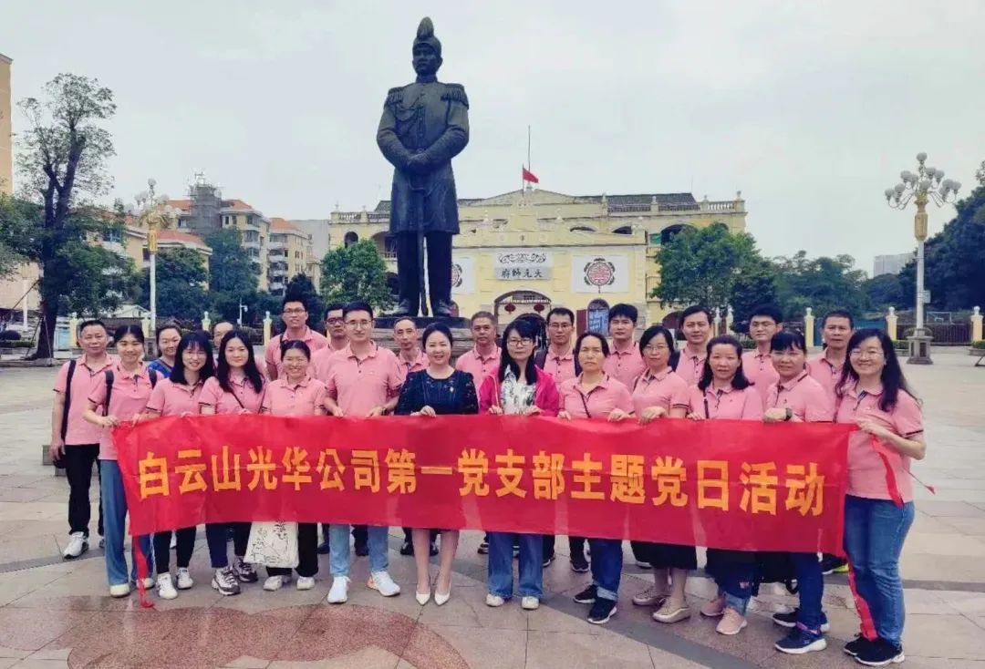 英雄花开英雄城 党员教育正其时——白云山永利集团公司第一党支部开展主题党日活动