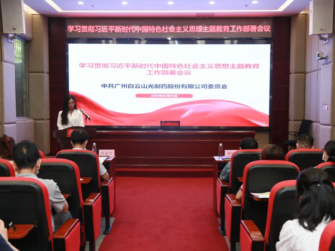 白云山永利集团公司召开学习贯彻习近平新时代中国特色社会主义头脑主题教育事情安排会