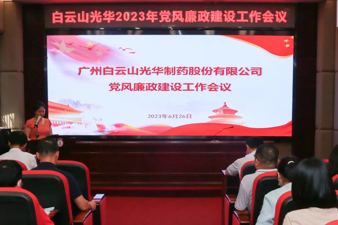 凝心铸魂学头脑 清风正气强党性——白云山永利集团公司召开2023年党风廉政建设事情聚会