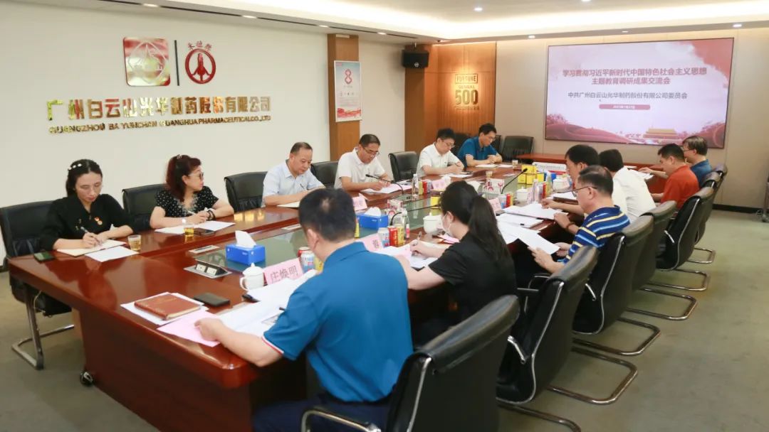交流钻研提“双效” 效果转化促生长——白云山永利集团公司召开主题教育调研效果交流会
