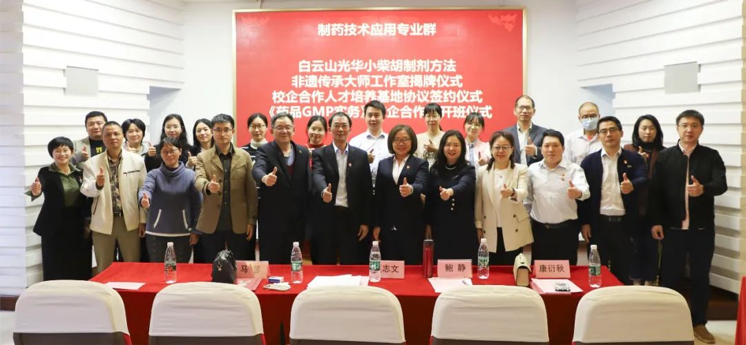 同心继续育人才 校企相助新名堂 | 白云山永利集团公司与广州市医药职业学校举行校企相助仪式暨小柴胡制剂要领非遗传承巨匠事情室揭牌仪式