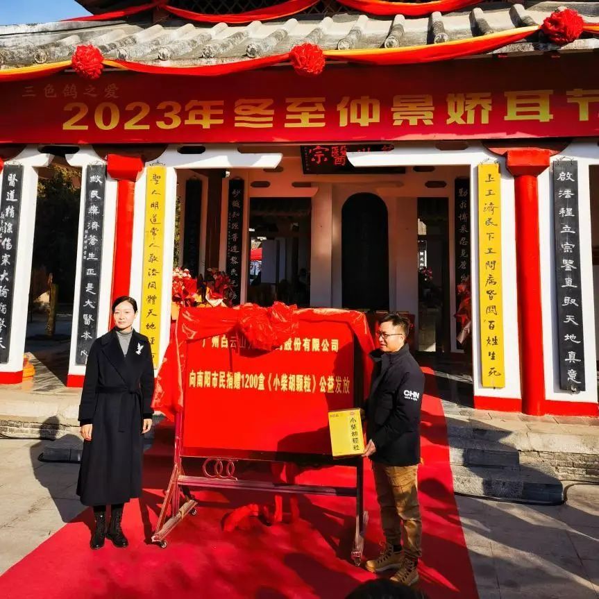 仲景娇耳节冬至暖心邀约，，，，，白云山小柴胡爱心送万家