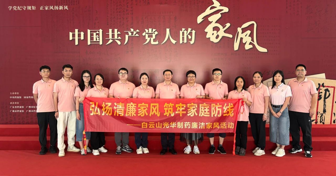 开展家风教育 修养优良作风——白云山永利集团公司纪委组织旅行家风档案文献展