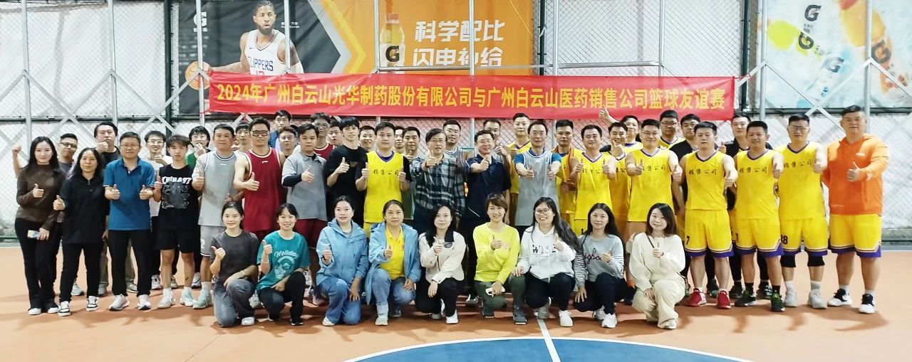 产销融合 共筑企业文化新篇章——白云山永利集团公司与白云山医药销售公司篮球友谊赛顺遂举行