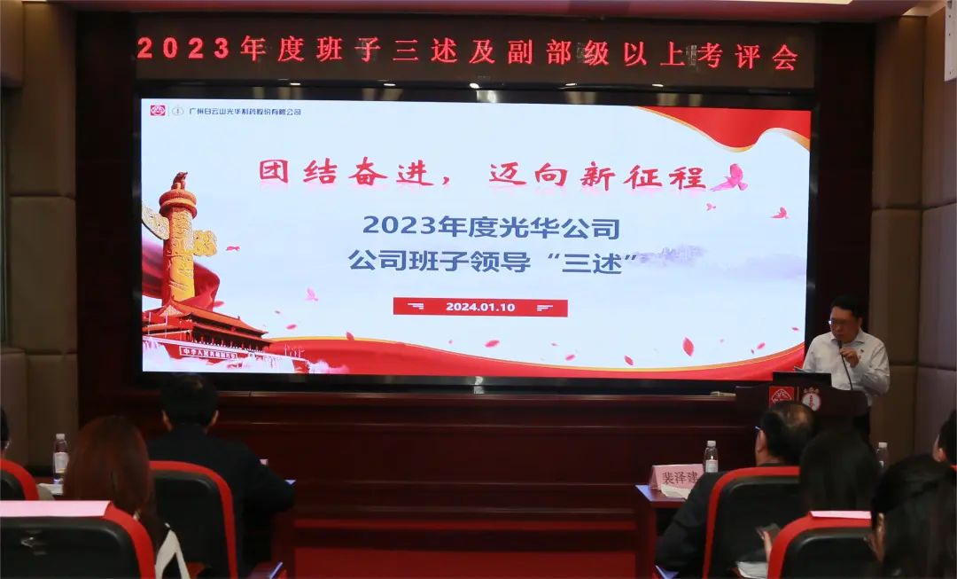 团结奋进再出发 砥砺前行新征程——白云山永利集团公司顺遂召开2023年度向导班子成员代表“三述”及中管职员绩效述职考评聚会