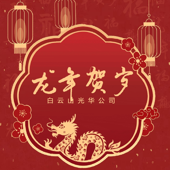 金龙贺岁丨白云山永利集团公司给您贺年啦！