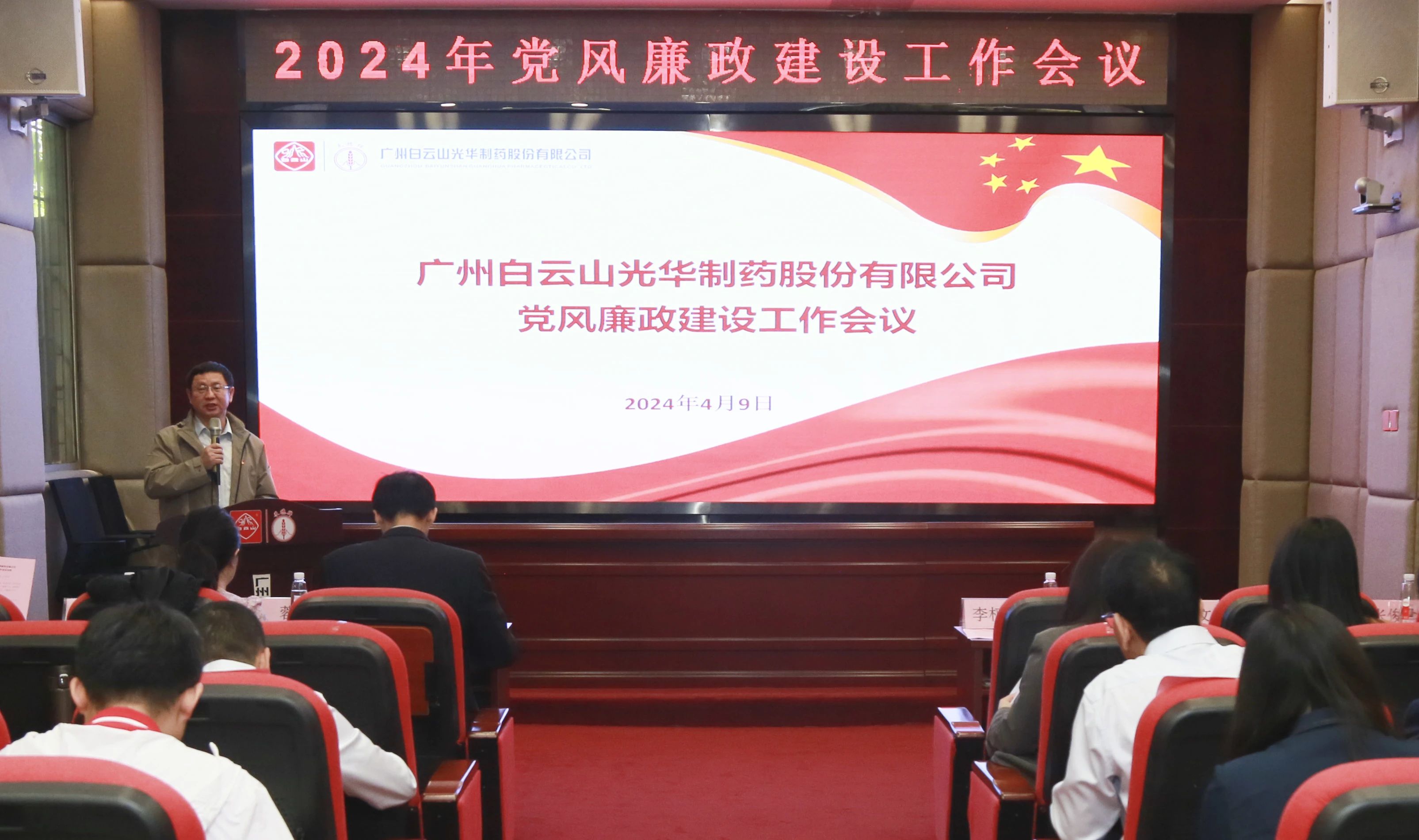 白云山永利集团公司召开2024年党风廉政建设事情聚会