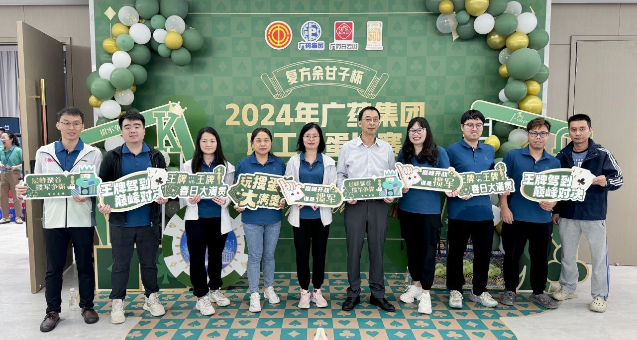 喜讯 | 白云山永利集团公司荣获广药集团“复方余甘子杯”职工掼蛋角逐季军