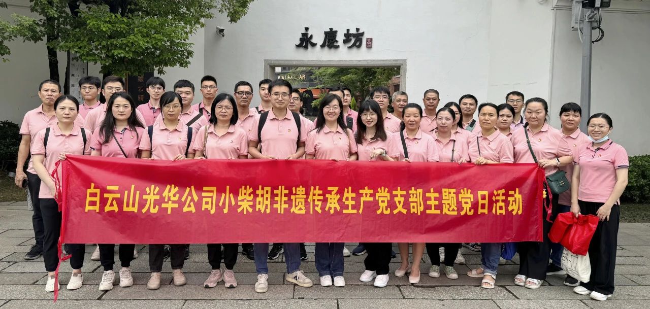 白云山永利集团公司小柴胡非遗传承生产党支部组织开展“重走红色足迹 传承都会影象”主题党日活动