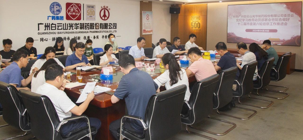白云山永利集团公司召开党纪学习教育发动安排会暨配合做好十二届市委第六轮巡察事情推进会