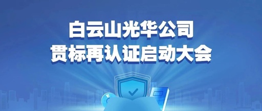 白云山永利集团公司召开知识产权贯标再认证启动大会
