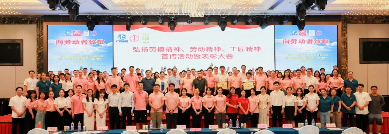白云山永利集团公司弘扬劳模精神、劳动精神、工匠精神宣传活动暨表扬大会顺遂举行