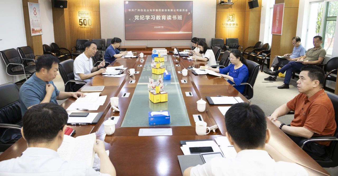 白云山永利集团公司举行党委理论学习中心组（扩大）学习会暨党纪学习教育念书班专题纪律党课