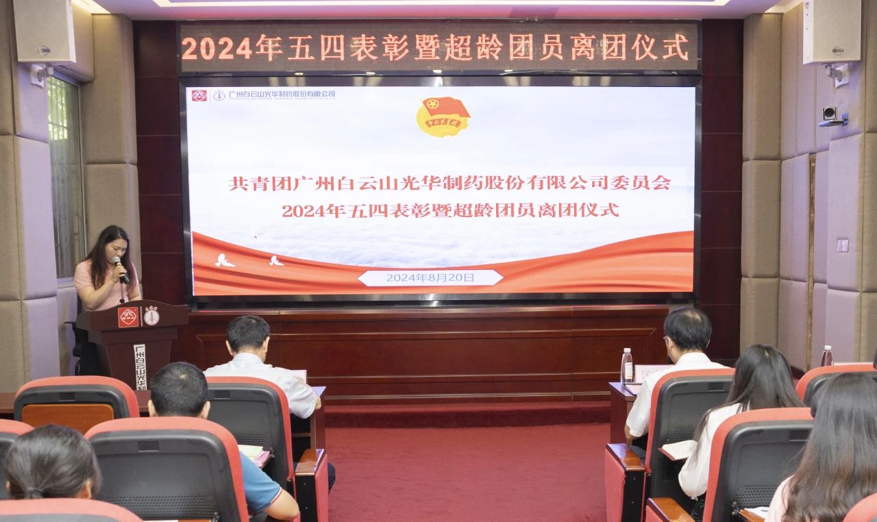 演绎红色历史 追寻先进初心——2024年白云山永利集团公司团委举行主题团日活动暨五四表扬及超龄团员离团仪式