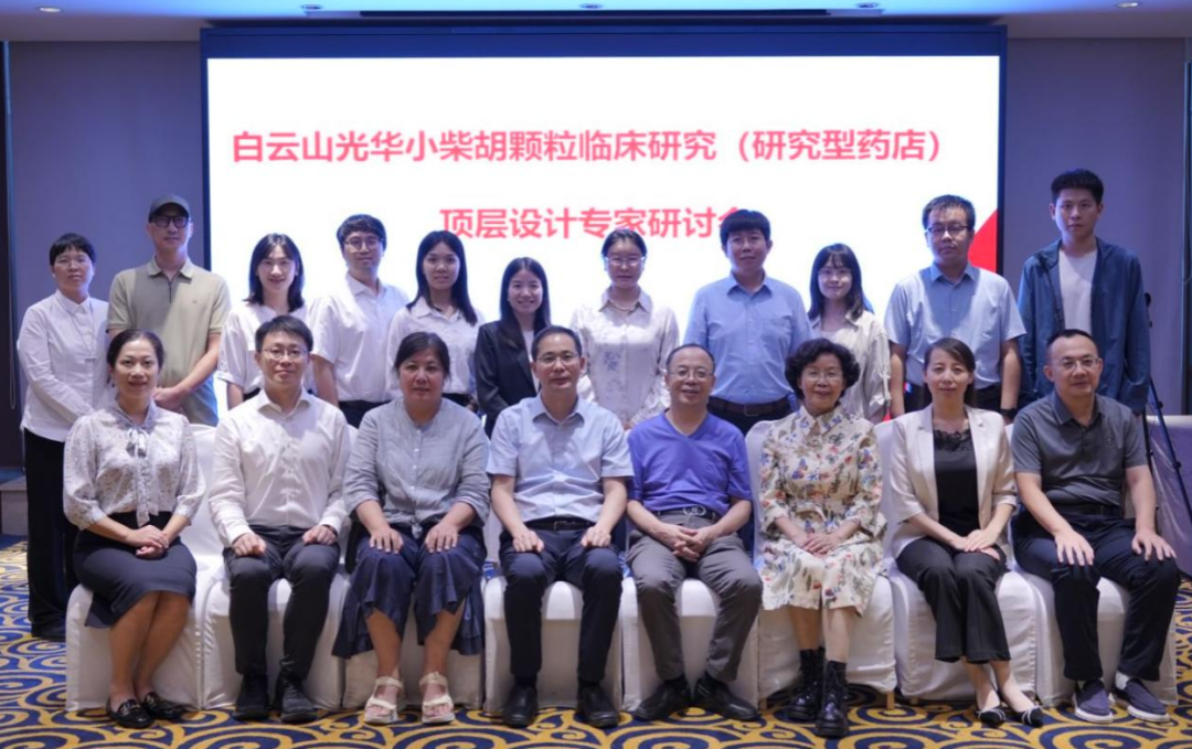 研究型药店加速落地！白云山永利集团小柴胡颗粒临床研究顶层设计专家钻研会明确实验路径