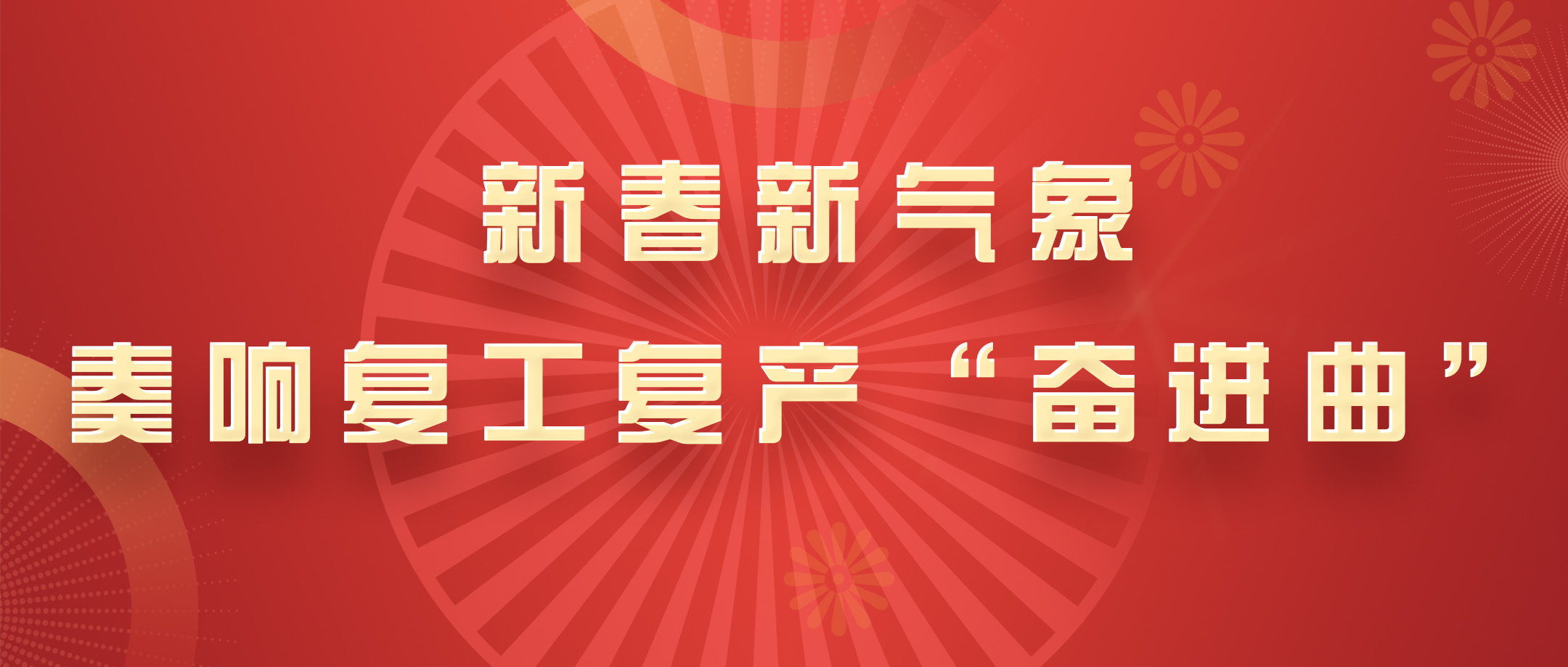 新春新气象，，，，白云山永利集团公司奏响复工复产“奋进曲”